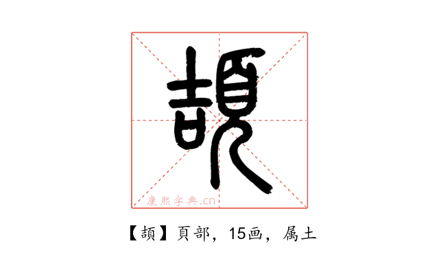 頡