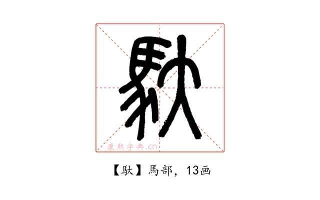 馱