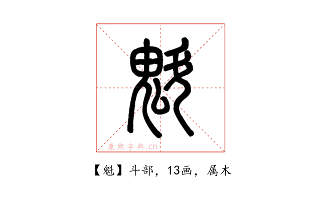 魁