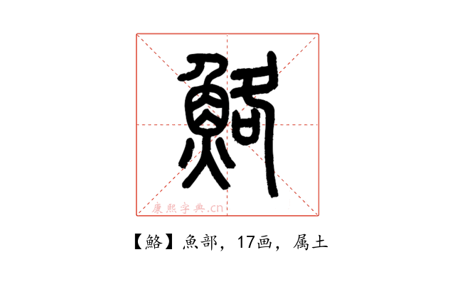 鮥