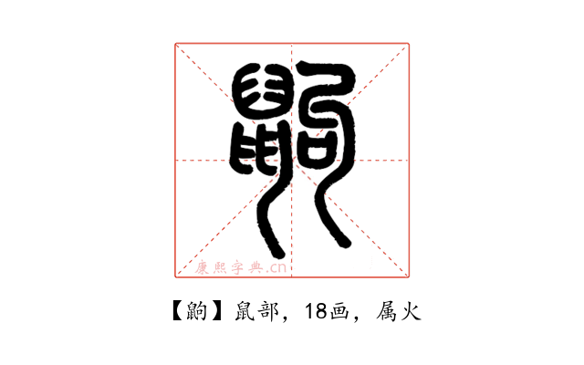 鼩