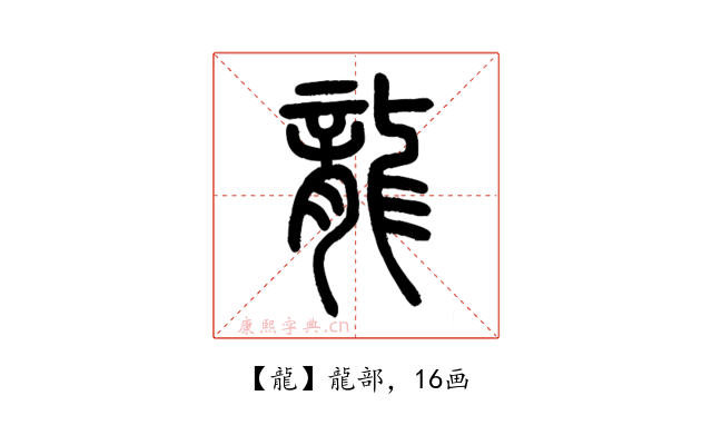 龍