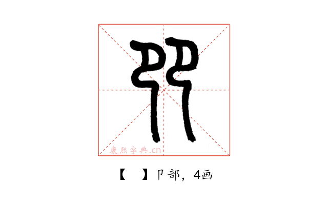 𠨎