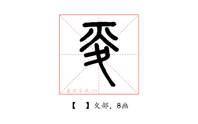 𡕢