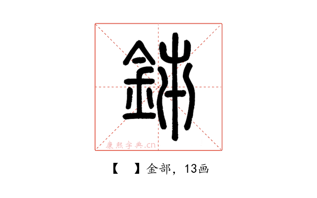 𨥦