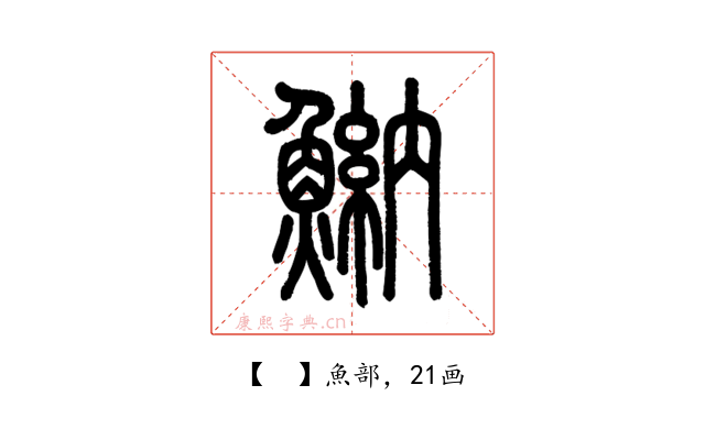 𩹾