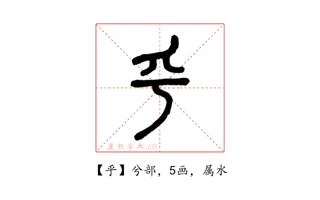 乎