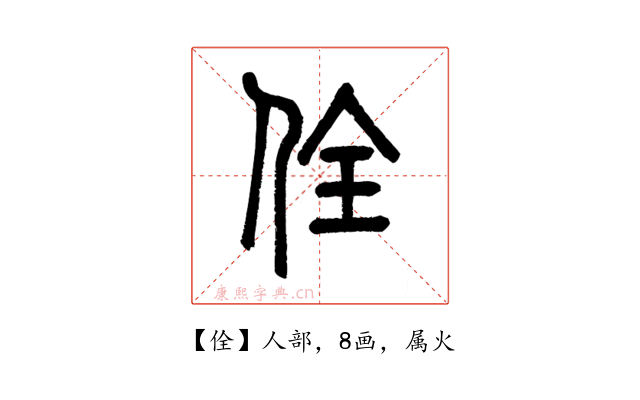 佺