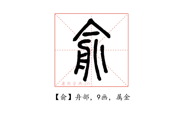 俞