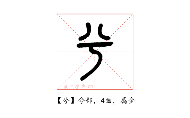 兮