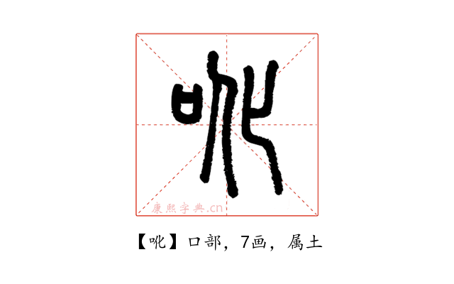 吪