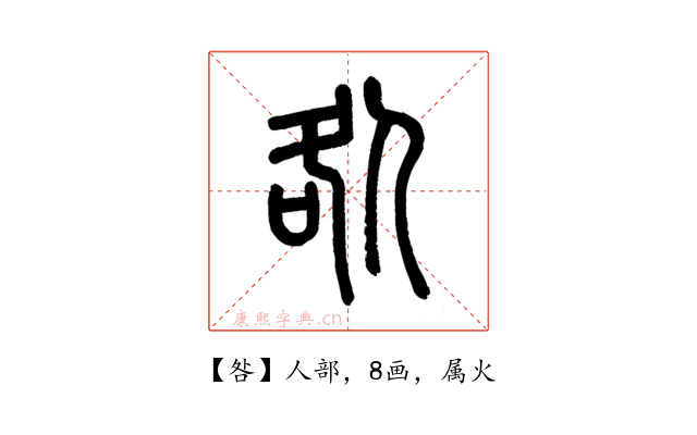 咎