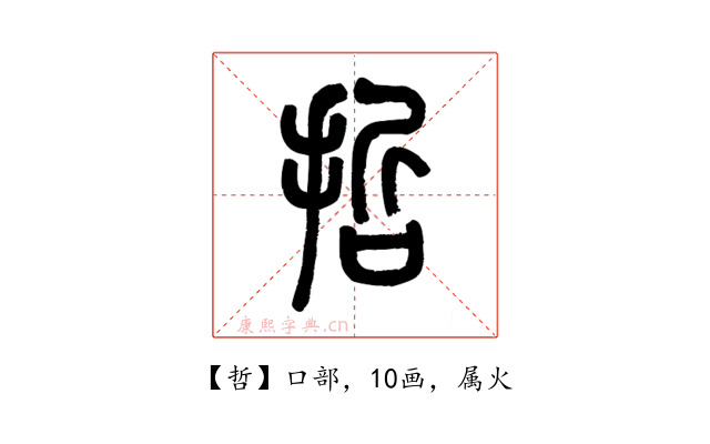 哲