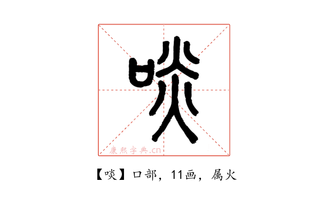 啖