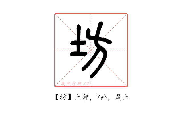 坊