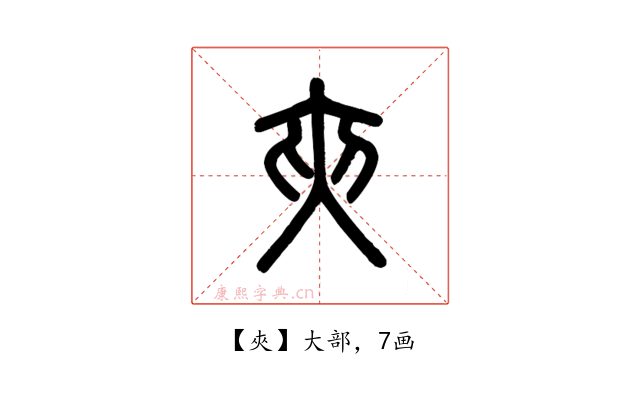 夾