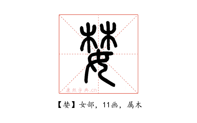 婪