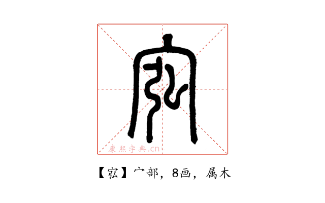 宖