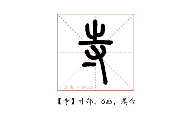 寺