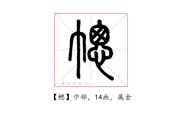 幒