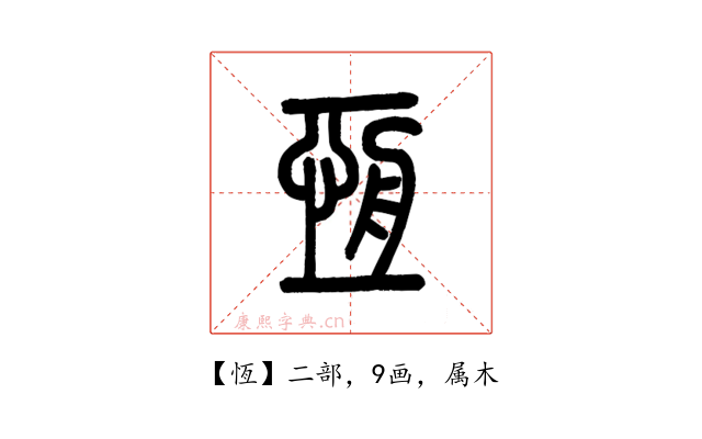 恆