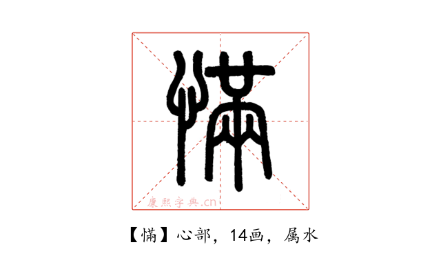 慲