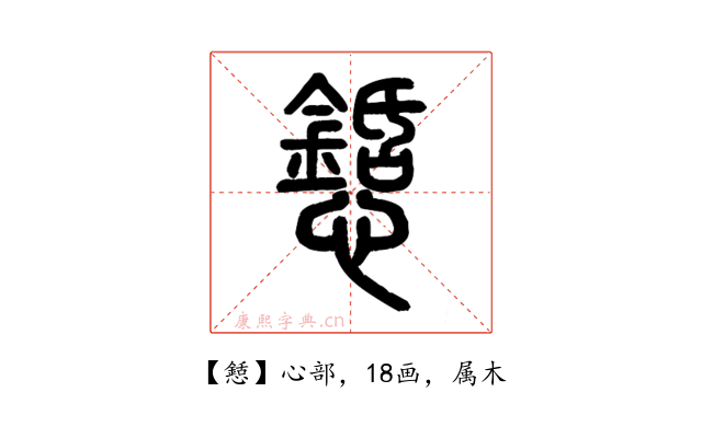懖