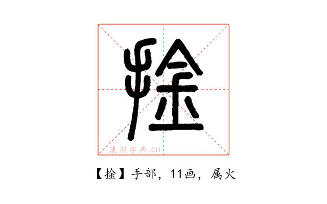 捦