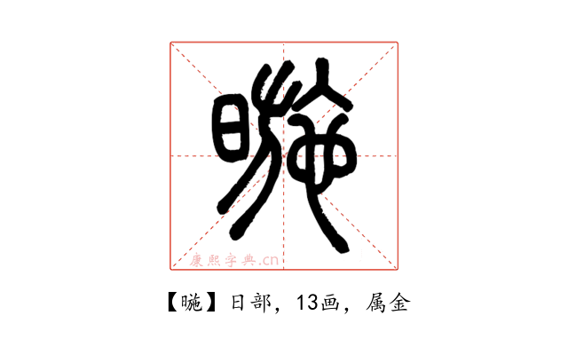 暆