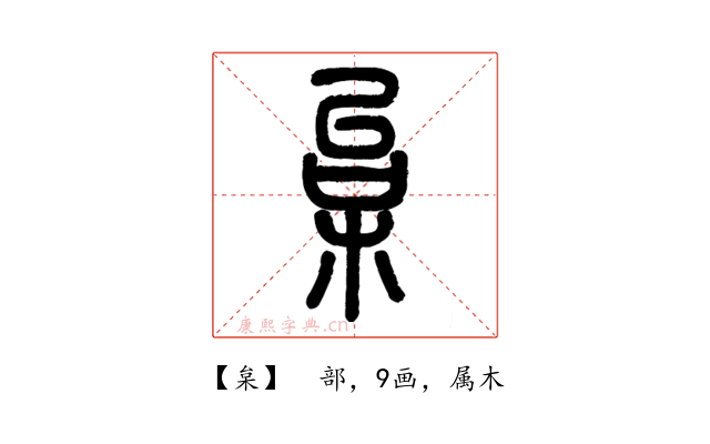枲