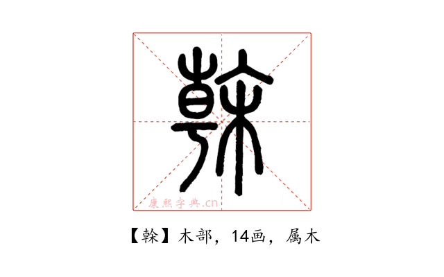 榦
