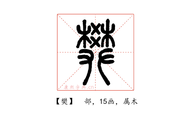樊