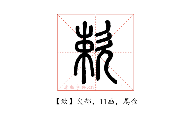 欶