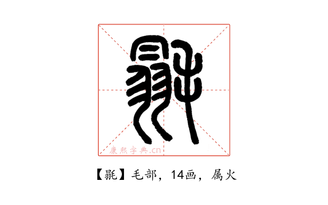 毾