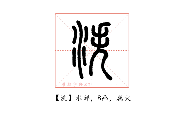 泆