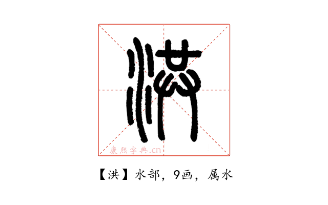 洪