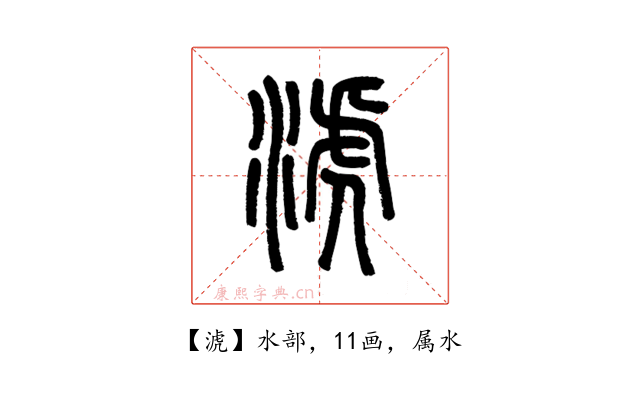淲