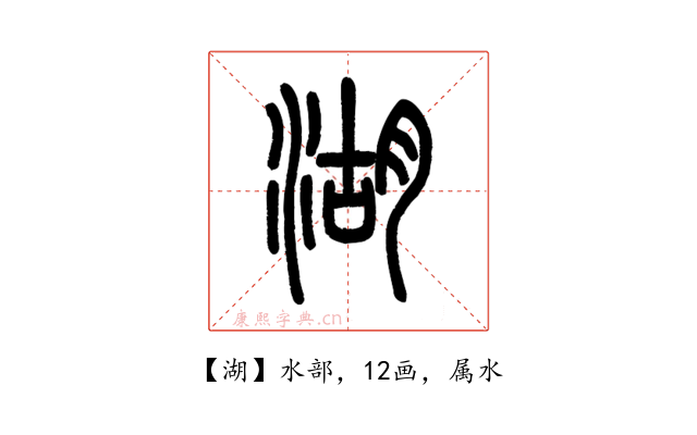 湖