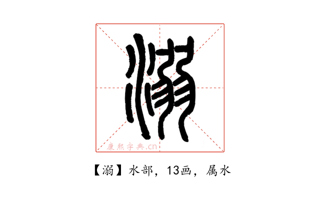 溺