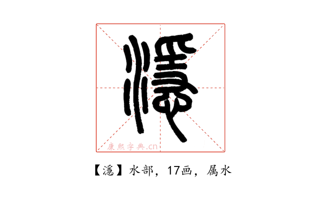 濦