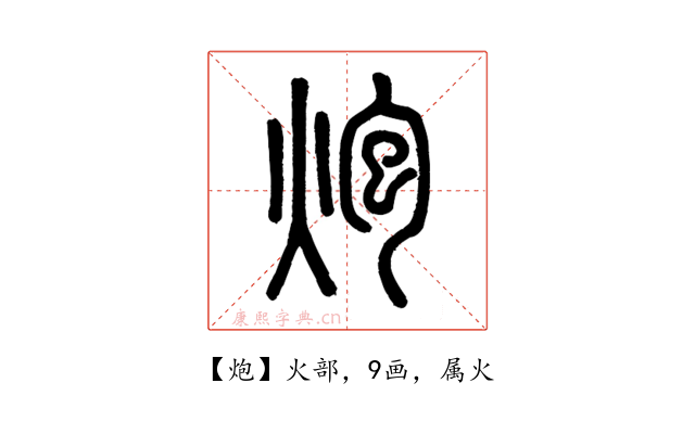 炮