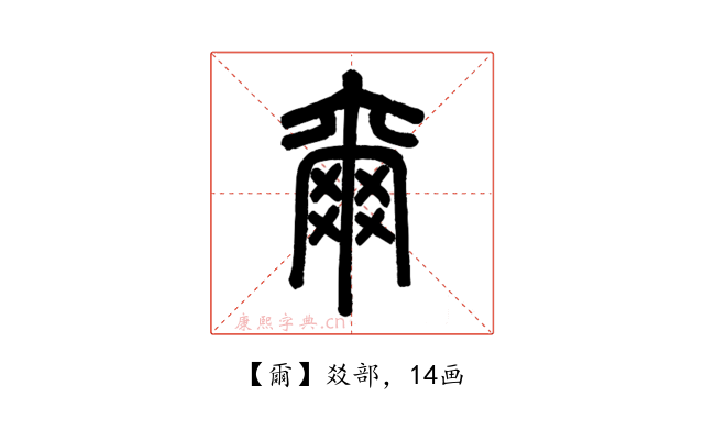爾