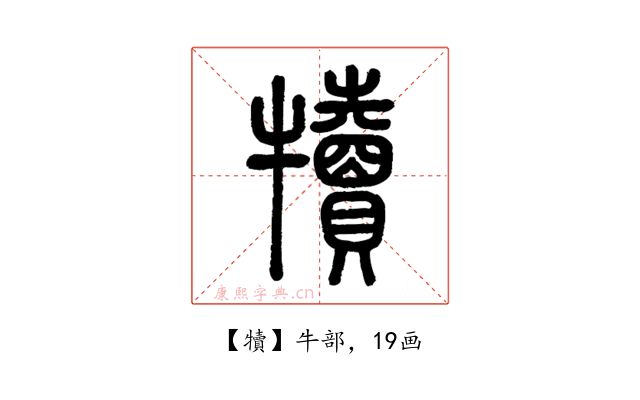 犢