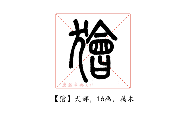 獪
