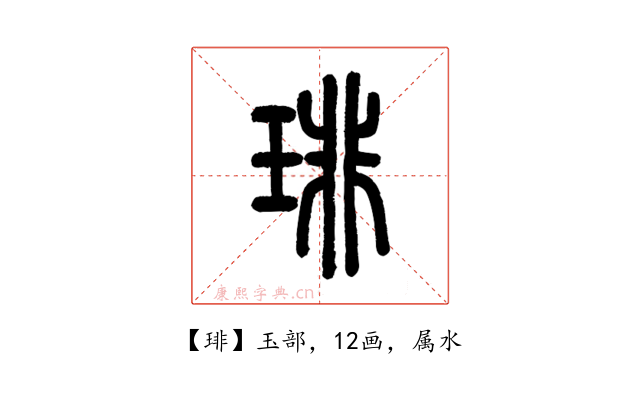 琲