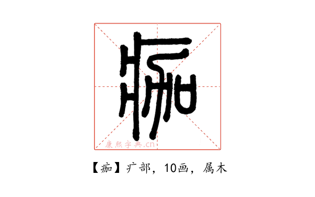 痂