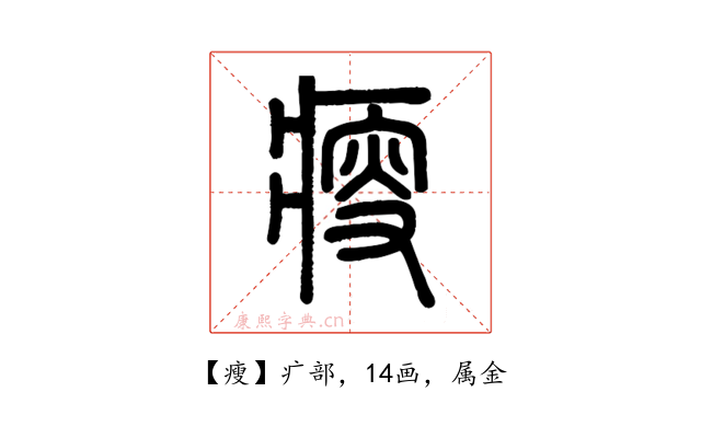 瘦