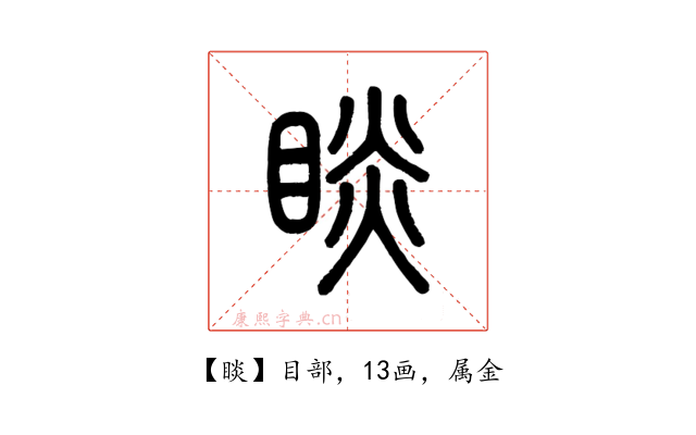 睒
