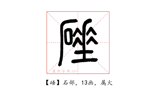 硾