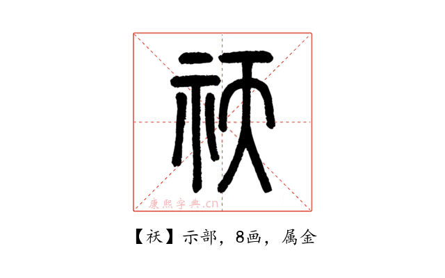祆